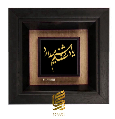 تابلو طلاکوب طرح یادت روشنم میدارد