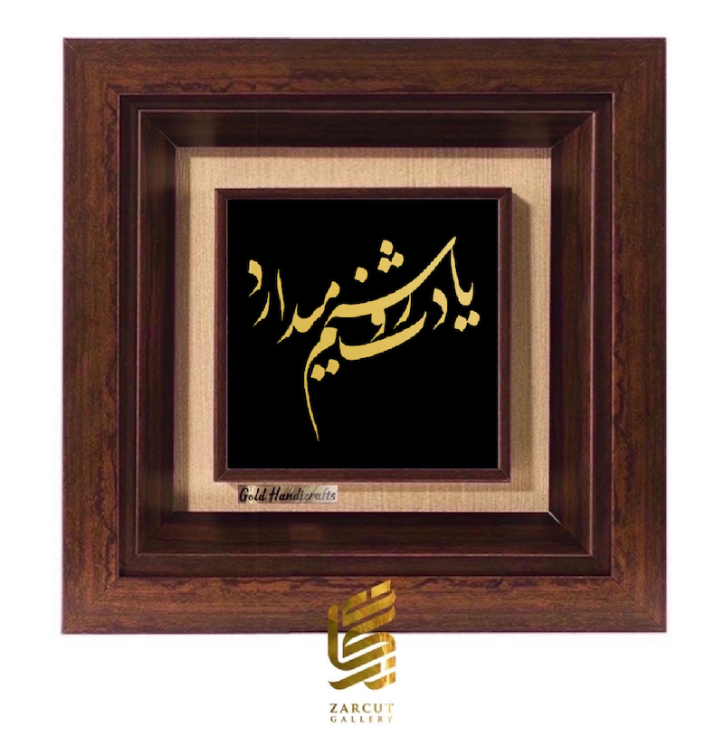 تابلو طلاکوب طرح یادت روشنم میدارد