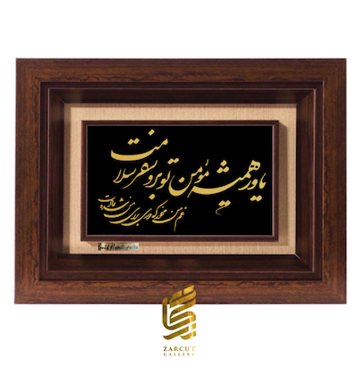 تابلو طلاکوب طرح یاور همیشه مومن