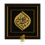 تابلو طلاکوب طرح یا امیرالمومنین صلوات الله علیه