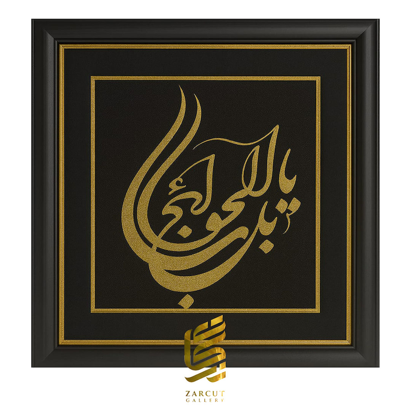 تابلو طلاکوب طرح یا باب الحوائج