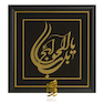 تابلو طلاکوب طرح یا باب الحوائج
