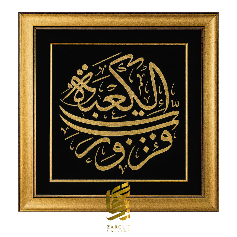 تابلو طلاکوب فزت و رب الکعبه