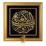 تابلو طلاکوب فزت و رب الکعبه