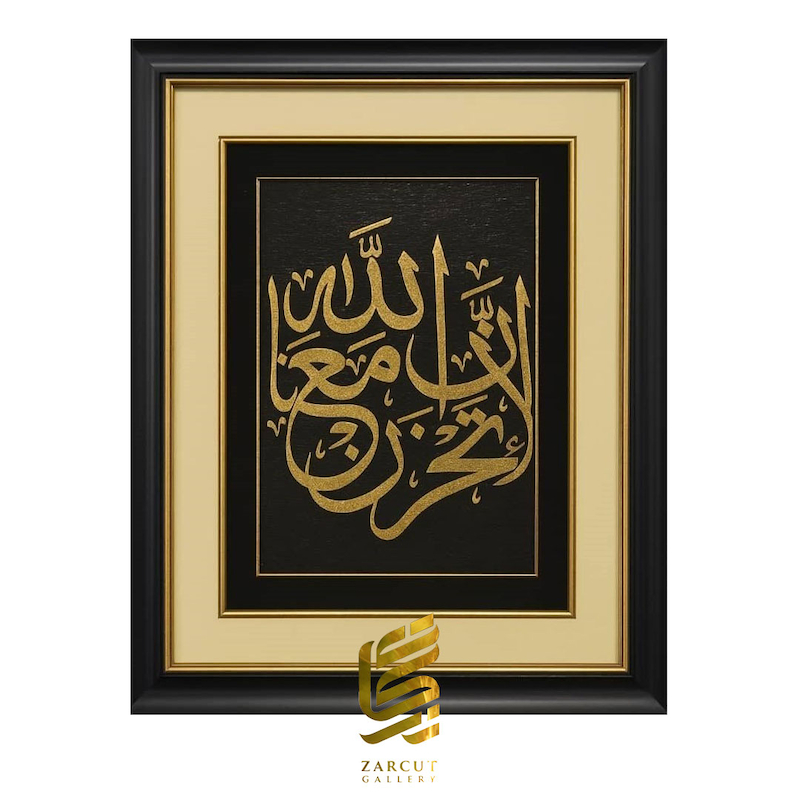 تابلو طلاکوب لا تَحْزَنْ إِنَّ اللّهَ مَعَنا