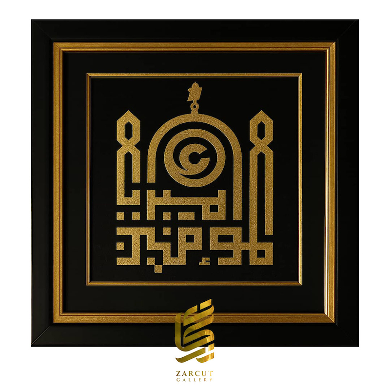 تابلو طلاکوب یا امیرالمومنین