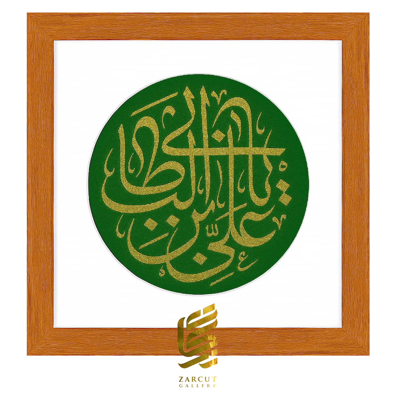 تابلو طلاکوب یا علی ابن ابی طالب