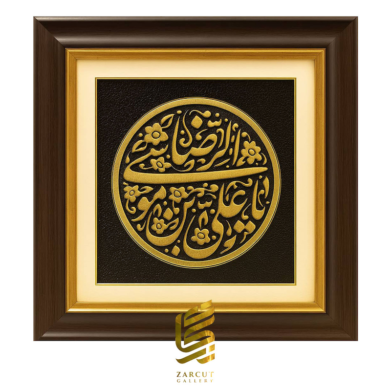 تابلو طلاکوب یا علی ابن موسی الرضا 2