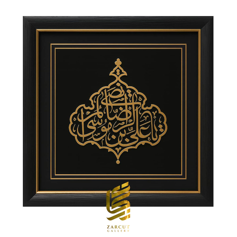 تابلو طلاکوب یا علی ابن موسی الرضا 4