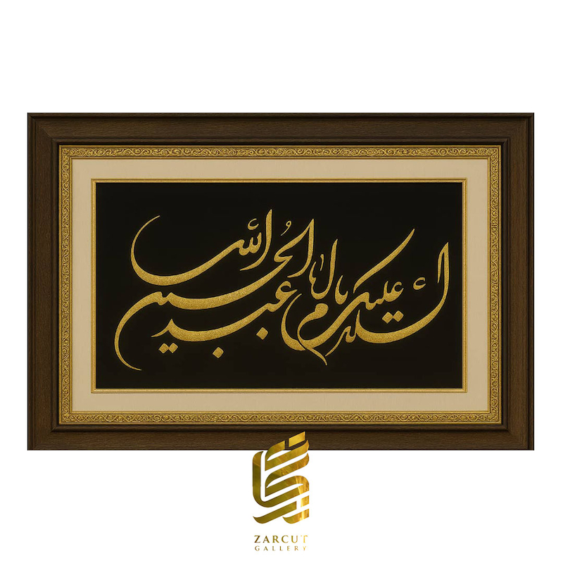 تابلو طلاکوب السلام علیک یا اباعبدالله الحسین