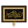 تابلو طلاکوب السلام علیک یا اباعبدالله الحسین