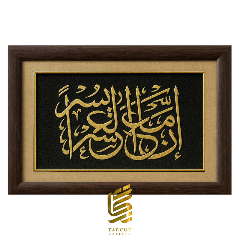 تابلو طلاکوب إِنَّ مَعَ العُسرِ یُسرًا