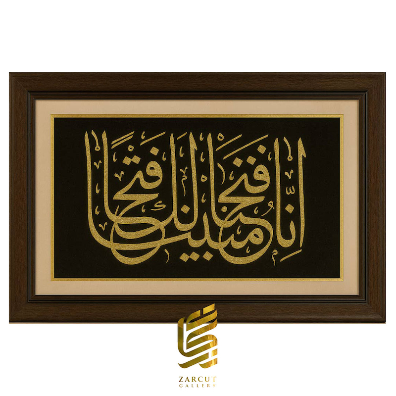 تابلو طلاکوب إِنَّا فَتَحْنَا لَکَ فَتْحًا مُبِینًا