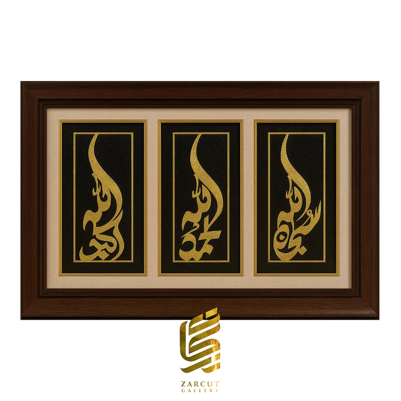 تابلو طلاکوب سبحان الله الحمدلله الله اکبر