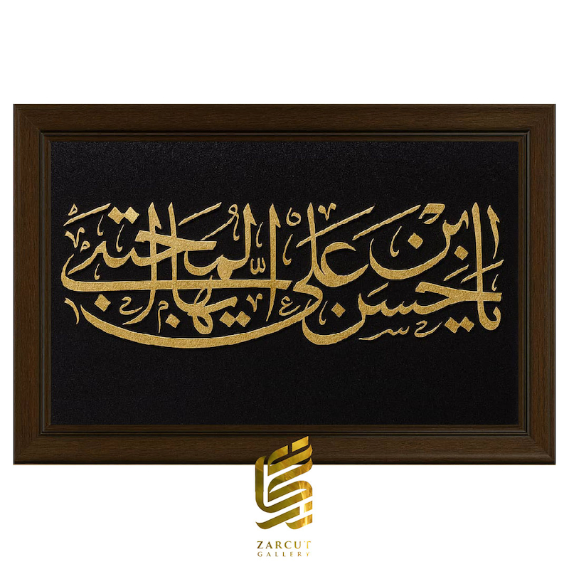 تابلو طلاکوب یا حسن بن علی ایها المجتبی