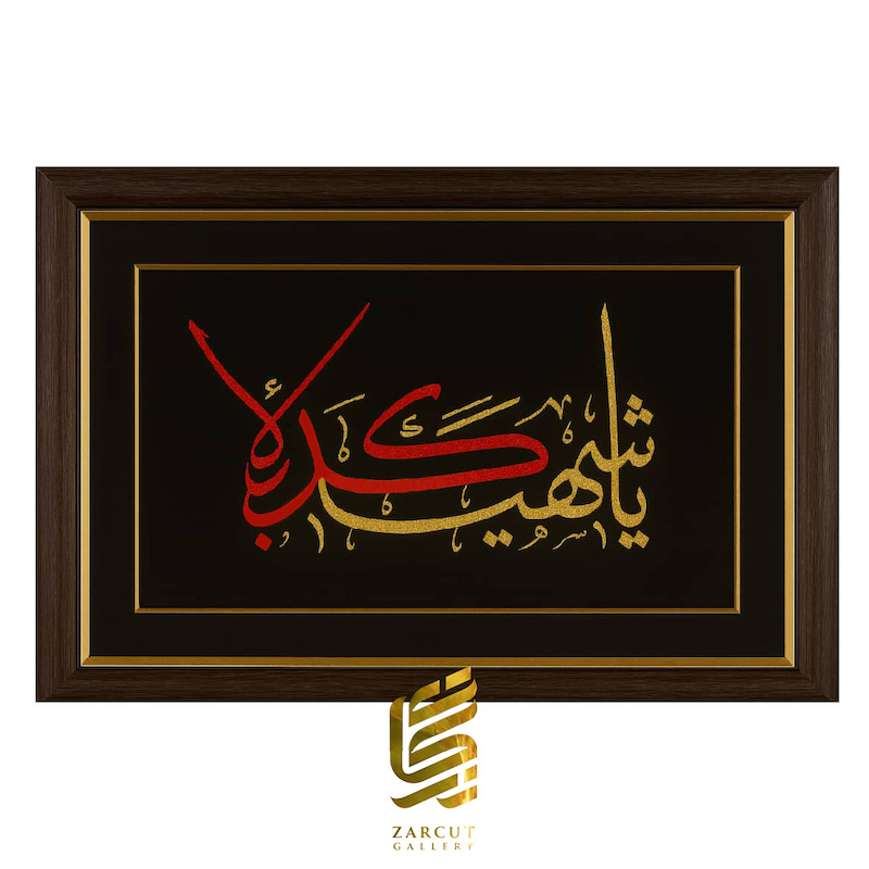 تابلو طلاکوب یا شهید کربلا