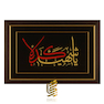 تابلو طلاکوب یا شهید کربلا