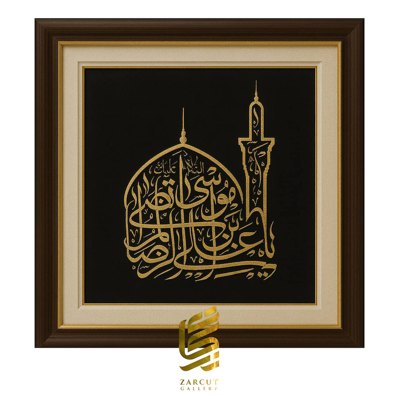 تابلو طلاکوب یا علی ابن موسی الرضا المرتضی