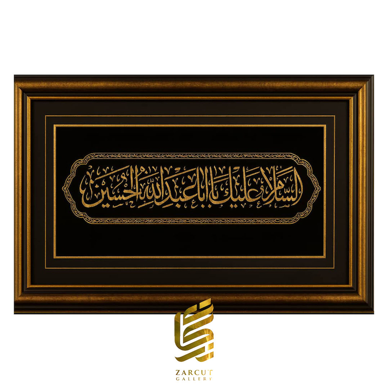 تابلو طلاکوب السلام علیک یا ابا عبدالله الحسین