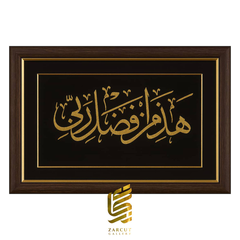 تابلو طلاکوب طرح هذا من فضل ربی