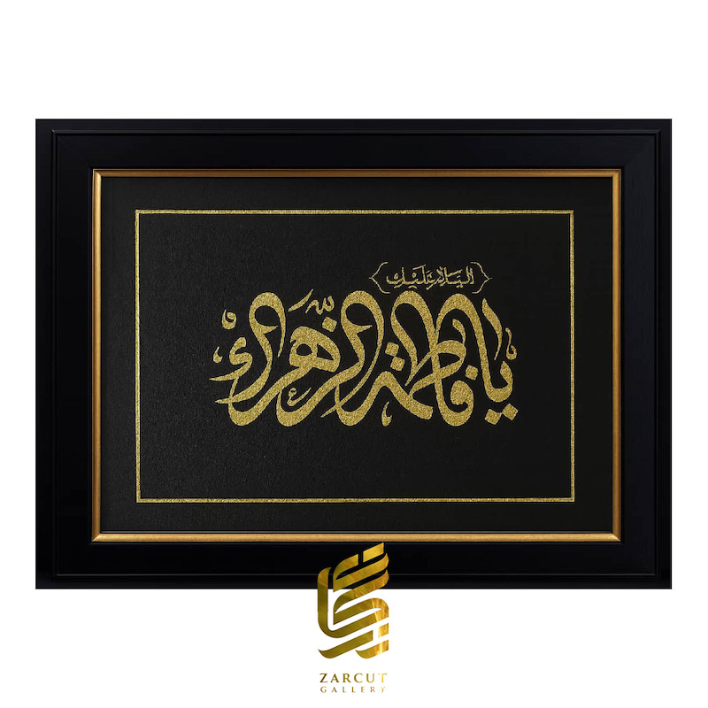 تابلو طلاکوب طرح یا فاطمه الزهرا السلام علیک