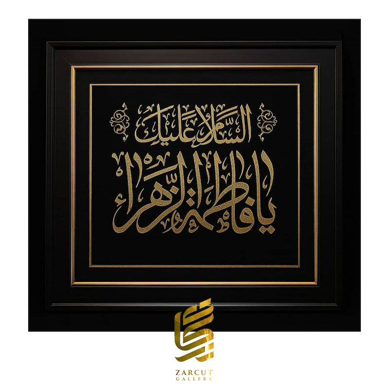 تابلو طلاکوب طرح یا فاطمه الزهرا السلام علیک 2
