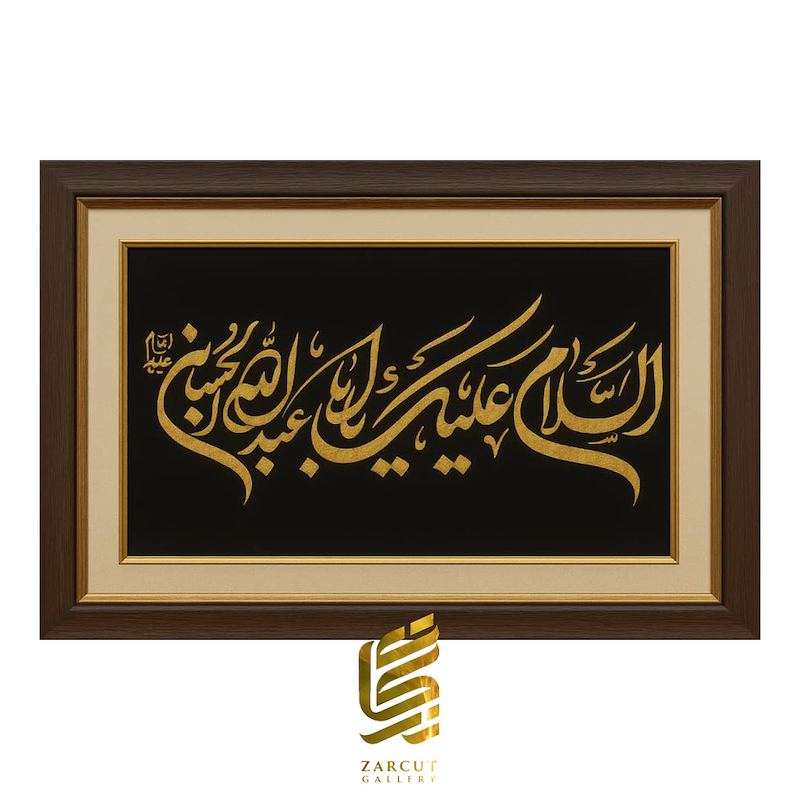 تابلو طلاکوب طرح السلام علیک یا ابا عبدالله الحسین