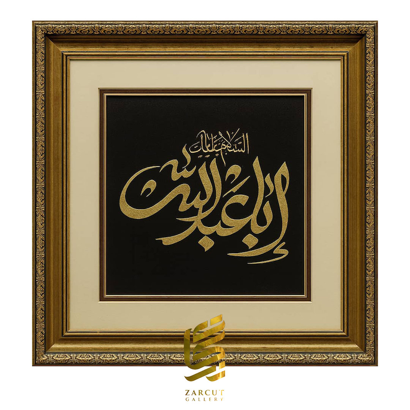 تابلو طلاکوب طرح السلام علیک یا اباعبدالله