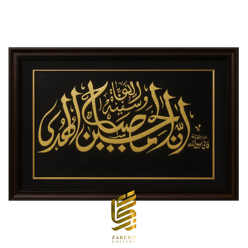 تابلو طلاکوب طرح إنَّ الحُسَین مِصباحُ الهُدى و سَفینَةُ النَّجاة