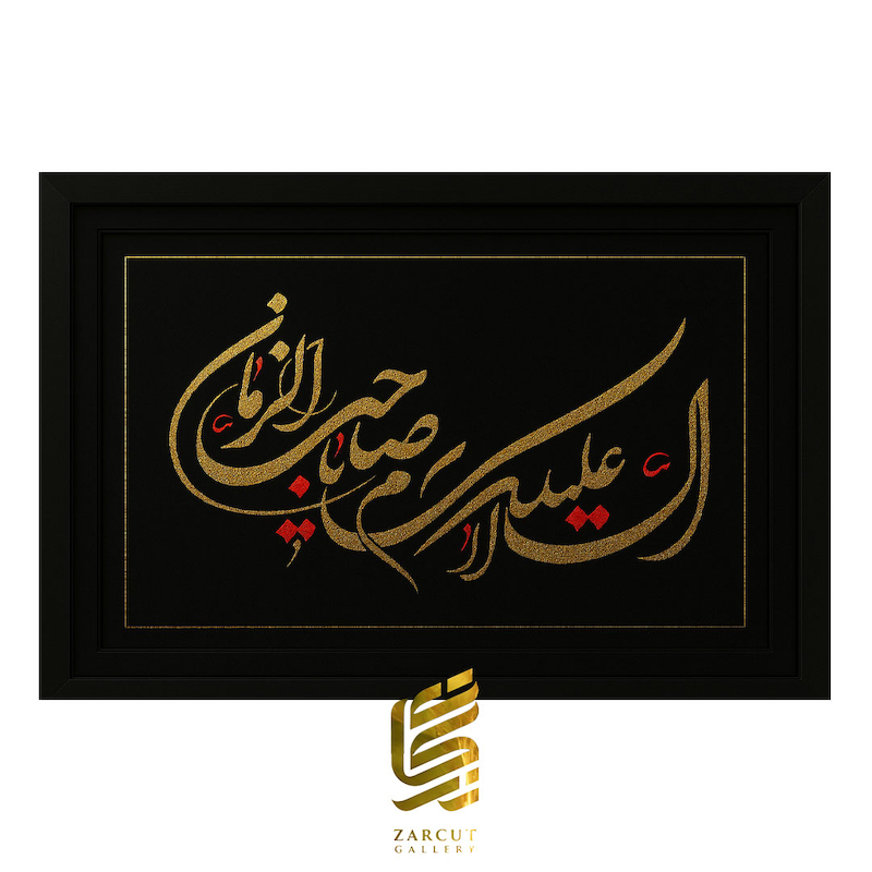 تابلو طلاکوب طرح السلام علیک یا صاحب الزمان