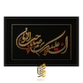تابلو طلاکوب طرح السلام علیک یا صاحب الزمان
