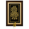 تابلو طلاکوب لا حول و لا قوة الا بالله العلی العظیم