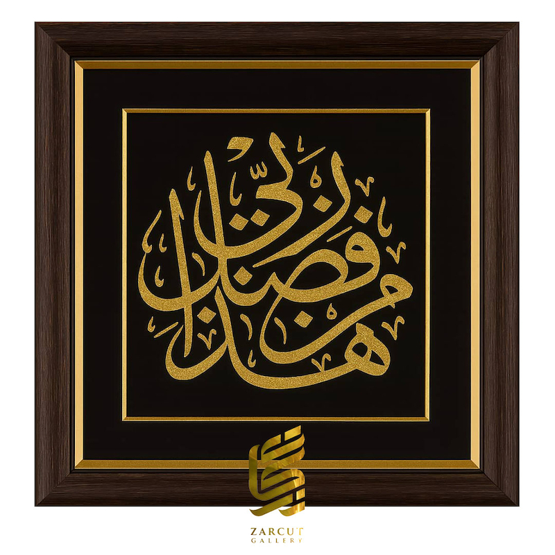 تابلو طلاکوب هذا من فضل ربی