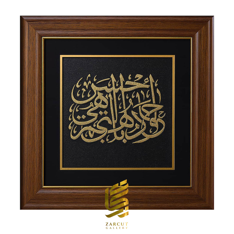 تابلو طلاکوب ٱدۡفَعۡ بِٱلَّتِی هِیَ أَحۡسَنُ