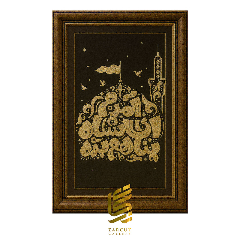 تابلو طلاکوب طرح آمدم ای شاه، پناهم بده
