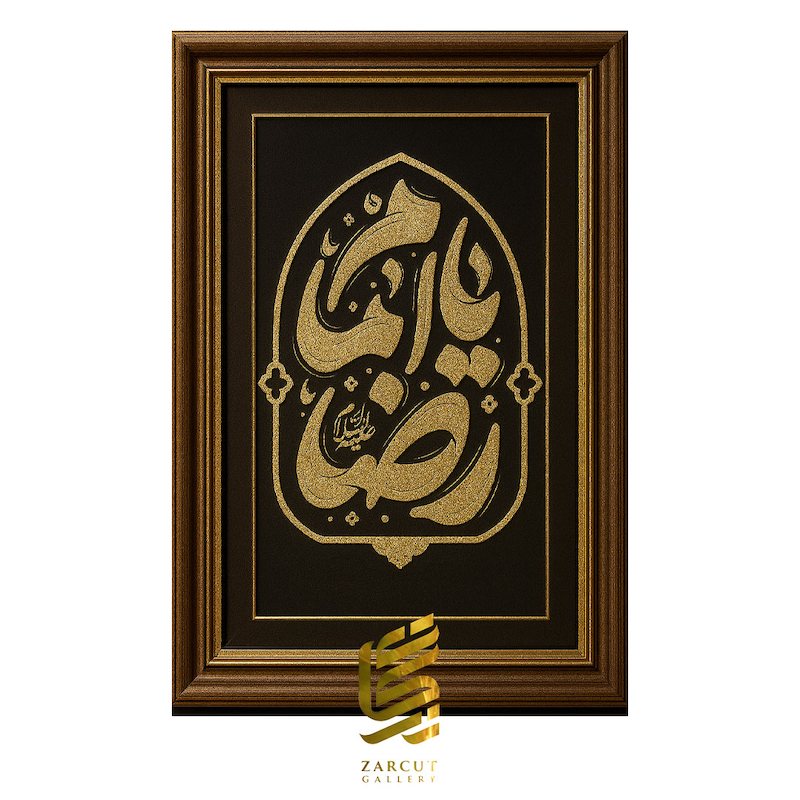 تابلو طلاکوب طرح یا امام رضا