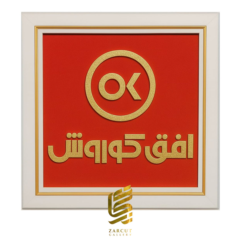 تابلو طلاکوب طرح لوگو افق کوروش