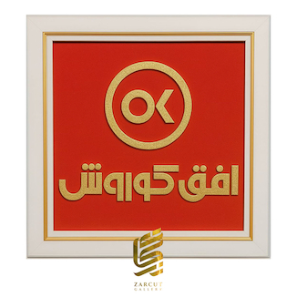 عکس تابلو ورق طلا طرح لوگو افق کوروش