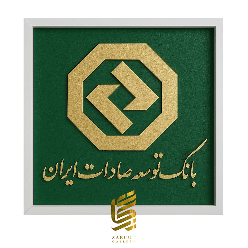 تابلو طلاکوب طرح لوگو بانک توسعه صادرات