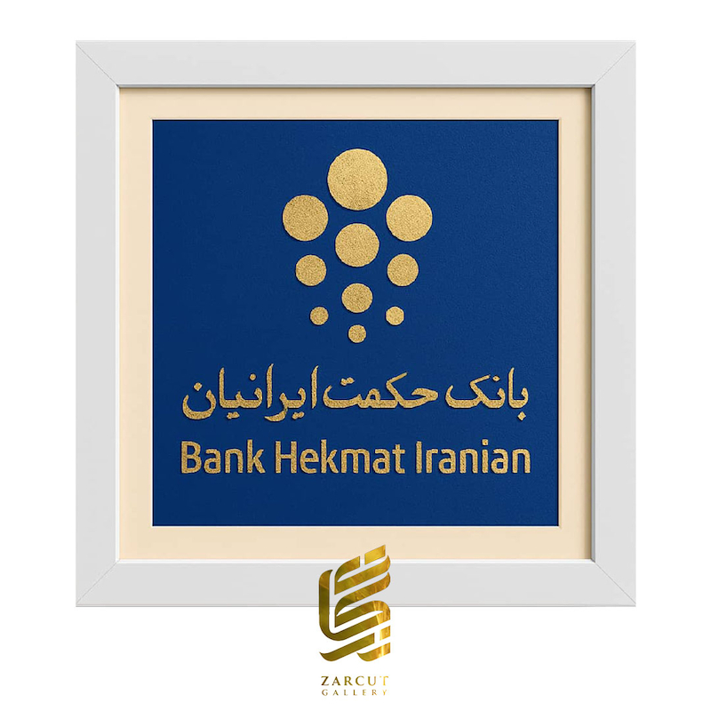 تابلو طلاکوب طرح لوگو بانک حکمت ایرانیان