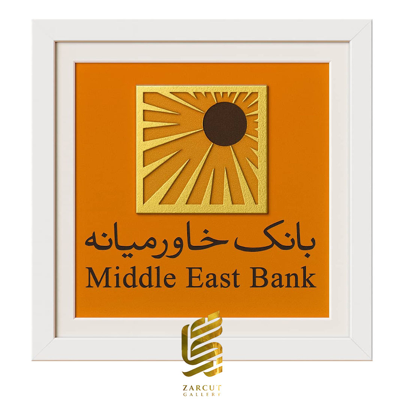 تابلو طلاکوب طرح لوگو بانک خاورمیانه