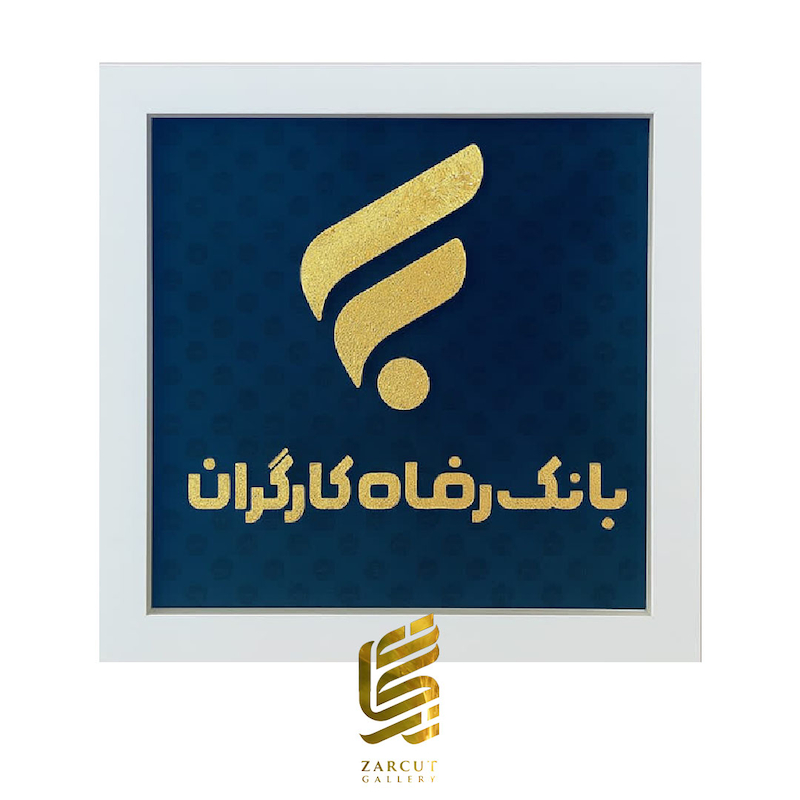 تابلو طلاکوب طرح لوگو بانک رفاه کارگران