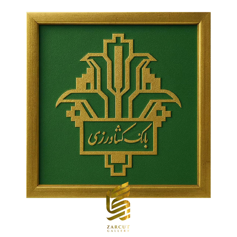 تابلو طلاکوب طرح لوگو بانک کشاورزی