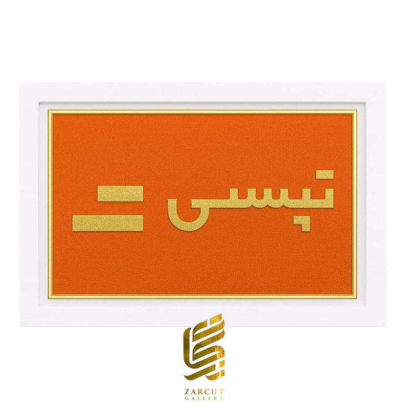 تابلو طلاکوب طرح لوگو تپسی