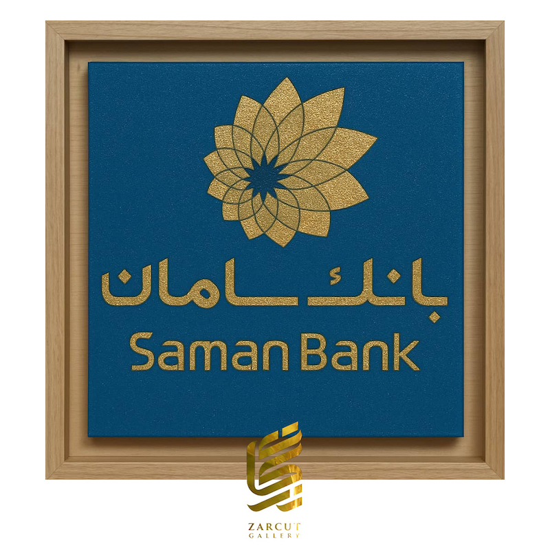 تابلو طلاکوب طرح لوگو بانک سامان