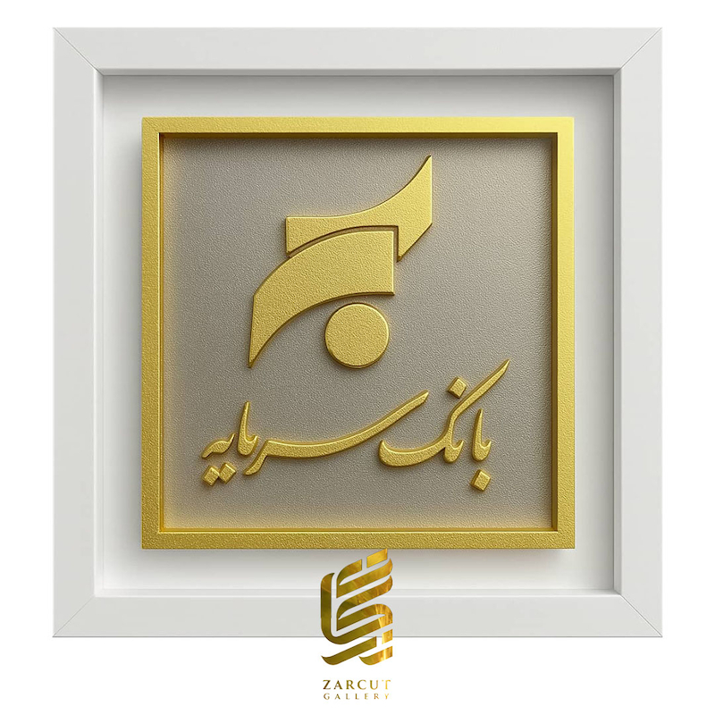 تابلو طلاکوب طرح لوگو بانک سرمایه