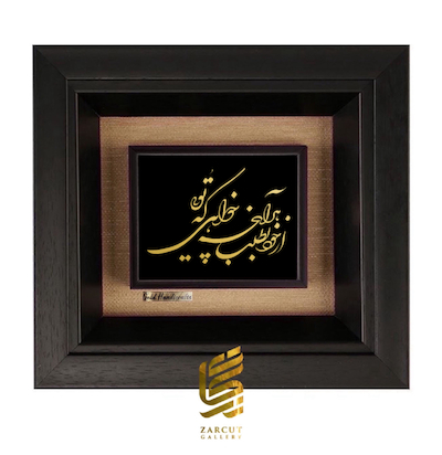 تابلو طلاکوب طرح از خود بطلب هر آنچه خواهی که تویی