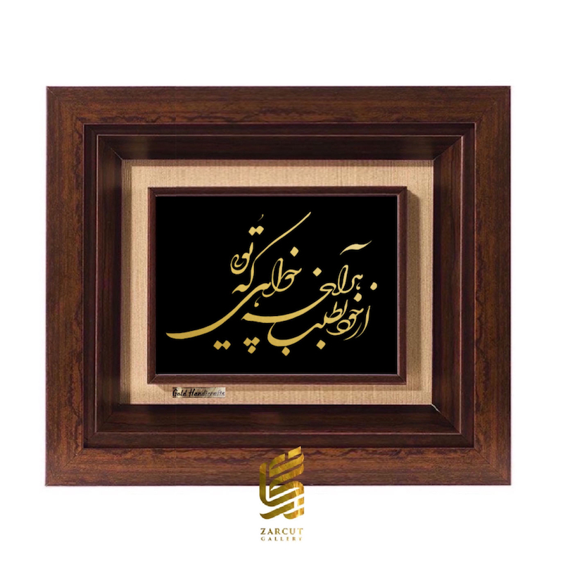تابلو طلاکوب طرح از خود بطلب هر آنچه خواهی که تویی