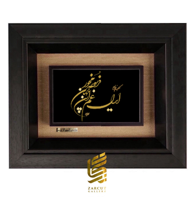 تابلو طلاکوب طرح ای دل غم این جهان فرسوده مخور