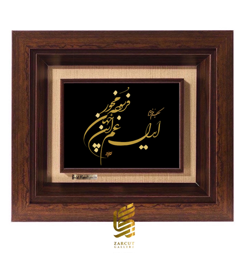 تابلو طلاکوب طرح ای دل غم این جهان فرسوده مخور